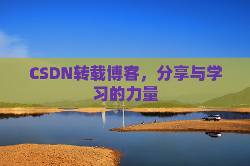 CSDN转载博客，分享与学习的力量